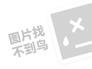 馅饼连锁代理费需要多少钱？（创业项目答疑）